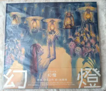 요루시카 음악화집 [환등] 카토 타카시