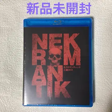 네크로맨틱 3부작 Blu-ray BOX (기간 한정 생산 3매입)