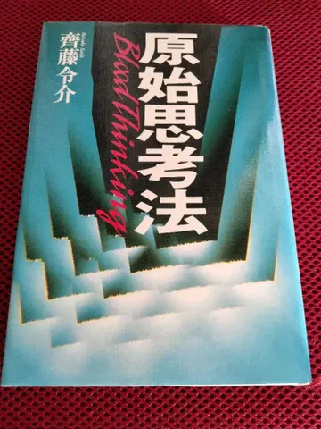 사이토 레이스케 원시 사고법 사냥 생활 서바이벌 무라카미 류 코단샤