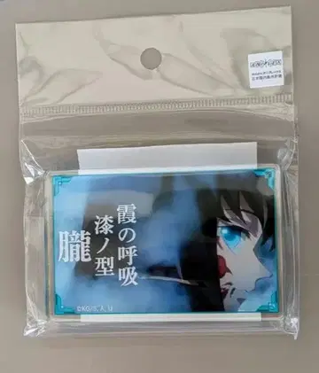 귀멸의 칼날 명언 미니 아크릴 블록 - 안개 호흡 토키토 무이치로