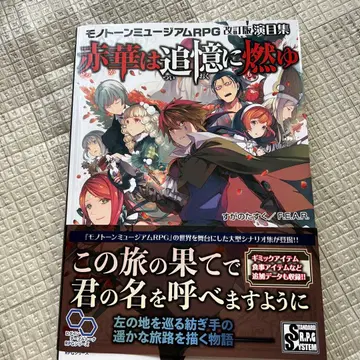 적화는 추억에 불타다 모노톤 뮤지엄 RPG 개정판 연목집