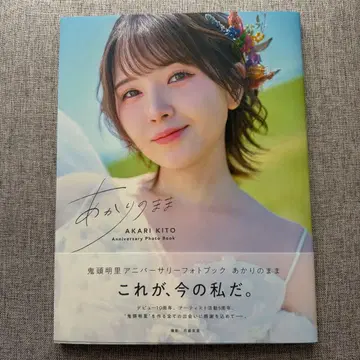 [ 초판 사인 포함 ] 귀두 아카리 기념일 사진집 [ 아카리 그대로 ]