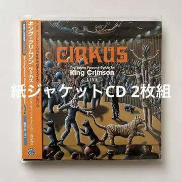 킹 크림슨 / 서커스 ~ 더 영 퍼슨즈 가이드 투 킹 크림슨