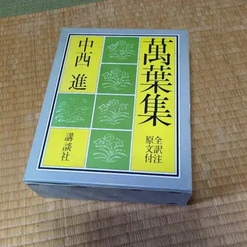 만엽집 나카니시 스스무 코단샤