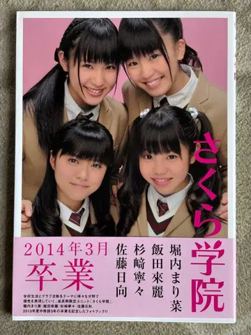 사쿠라 학원 친필 사인입 2014년 3월 졸업