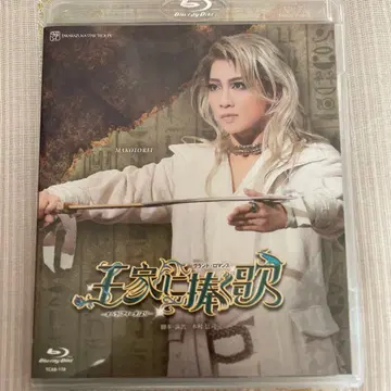 다카라즈카 가극단 성조 왕가에 바치는 노래 블루레이 레이 마코토 주연