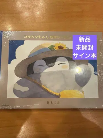 [코우펜짱 사계절 전시회 모든 것] 루루테아 새상품 미개봉 사인 도서