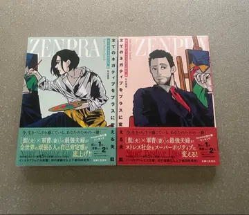 모든 네거티브를 플러스로 바꾸는 남편 1-2권 세트