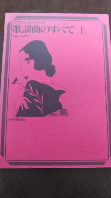 가요곡의 모든 것 상 No.1-927