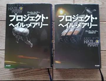 프로젝트 헤일 메리 상하의 세트