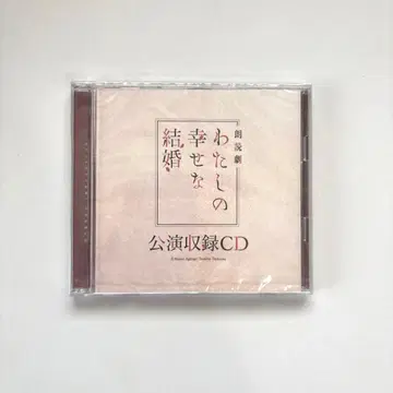 낭독극 [ 나의 행복한 결혼 ] 공연 수록 CD