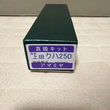 놋쇠 키트 우에다 쿠하 250