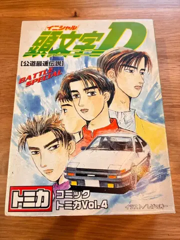 머리글자 D 코믹 토미카 Vol.4 공도 최속 전설