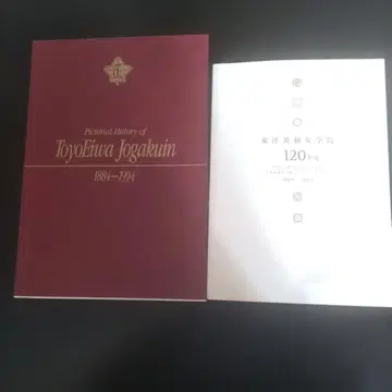 동양영화여자학원 히스토리 110년사와 120년사 2권