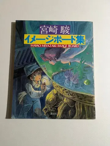 미야자키 하야오 이미지 보드집