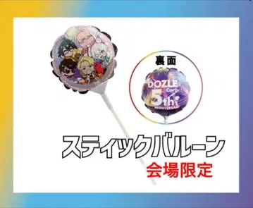 도즈루사 5주년 페스티벌 스틱 벌룬