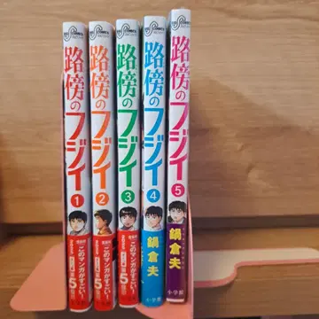 노변의 후지이 1~5권 나베쿠라 오