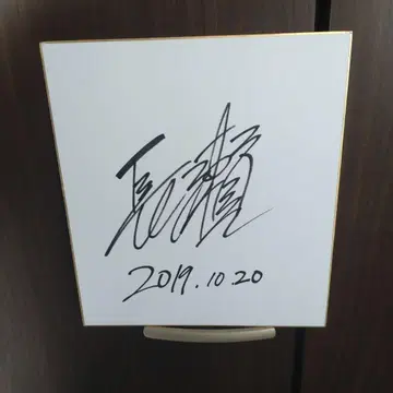 나가세 토모야(TOKIO) 친필 사인 색지
