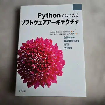 Python으로 시작하는 소프트웨어 아키텍처