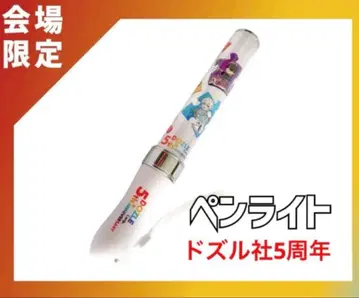 즈루사 5주년 페스티벌 회장 한정판 응원봉