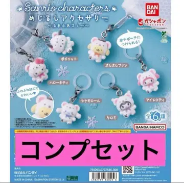 메지루시 액세서리 산리오 캐릭터즈 ~푹신푹신 스노우~ 컴프 세트