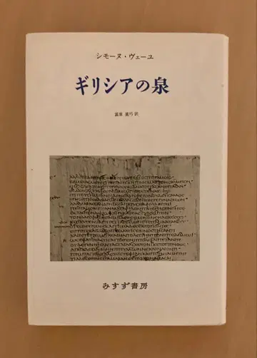시몬느 베유 (베유) 그리스의 샘 미스즈 서점