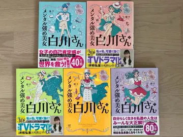 멘탈 강한 미녀 시라카와 씨 5권 세트