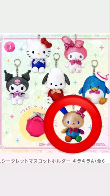 산리오 시크릿 마스코트 키링