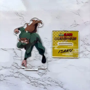 젠포지 이사쿠 최강의 군사 아크릴 스탠드