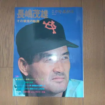 나가시마 시게오 별책 주간 베이스볼 겨울호