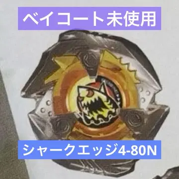 미사용 베이블레이드 x 샤크 엣지 4-80N 베이코트 미사용 람부
