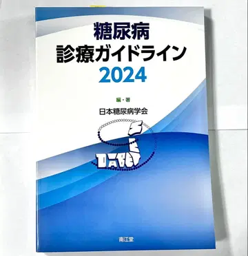 새상품급 당뇨병 진료 가이드라인 2024 남강당 내분비 내과