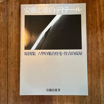 안도 타다오 디테일 원도집: 롯코의 집합주택 스미요시 나가야