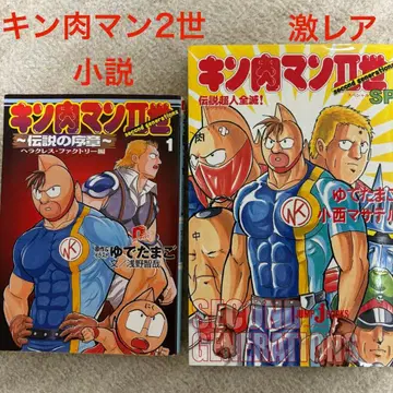 [초레어] 근육맨 2세 소설 2권 + 덤