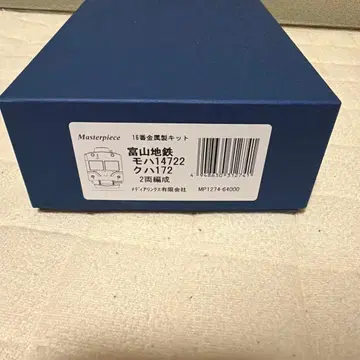 도야마 치테츠 모하 14722 1/80 금속제 키트