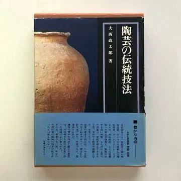 도예의 전통 기법 오니시 료타로 저