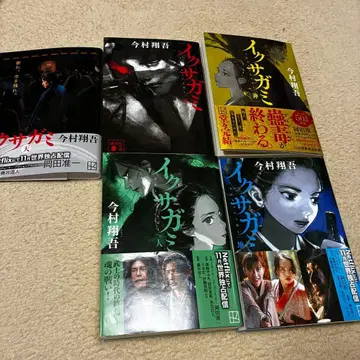 이마무라 쇼고 이쿠사가미 천/지/인/신 전권 세트