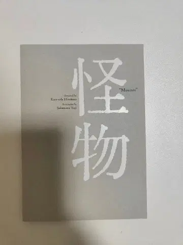 괴물 'Monster' 사인 포함