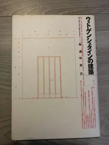 비트겐슈타인의 건축