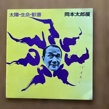 태양 생명 환희 오카모토 타로전 EXPO'70 일본 만국 박람회