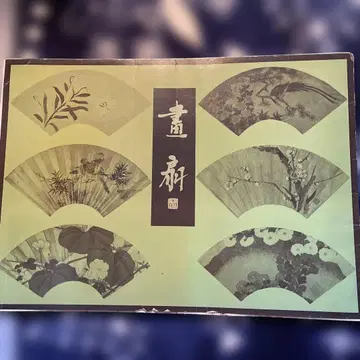 초대형 서선 제1집 후지 아트 출판 발행