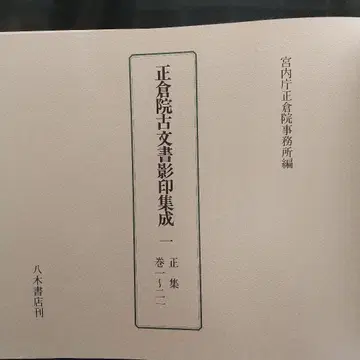 쇼소인 고문서 영인집성