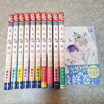 [ 가격 인하 가능 ] 주인 연애 일기 1-11권 전권 세트