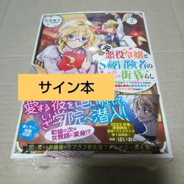 [ 사인본 ] 전 악역 영애와 S급 모험가의 잔잔한 마을 생활 2