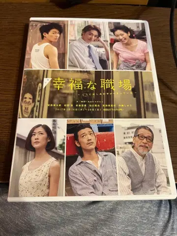 무대 행복한 직장 DVD 브로마이드 포함
