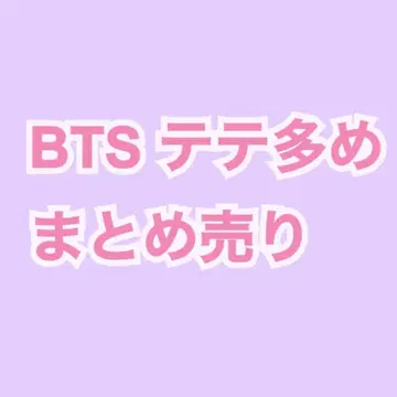 BTS 묶음 판매