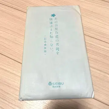 그날 본 꽃의 이름을 우리는 아직 모른다. 기념 승차권 [ 미개봉품 ]