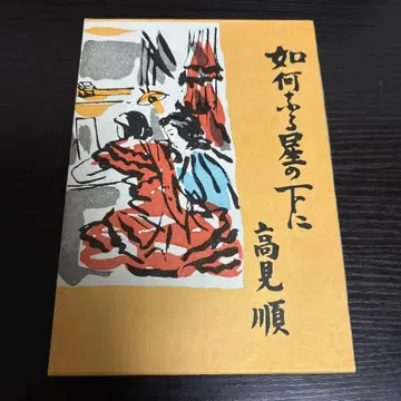 어떤 별 아래 타카미 준 특선 명저 복각 전집 근대 문학관