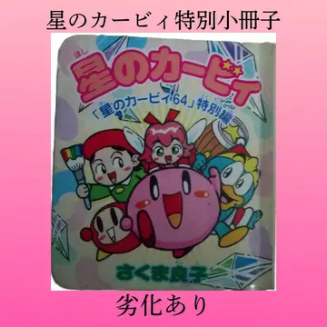 [ 눈에 띄는 상처 없음 ] 별의 커비 특별 소책자 2000년 발행