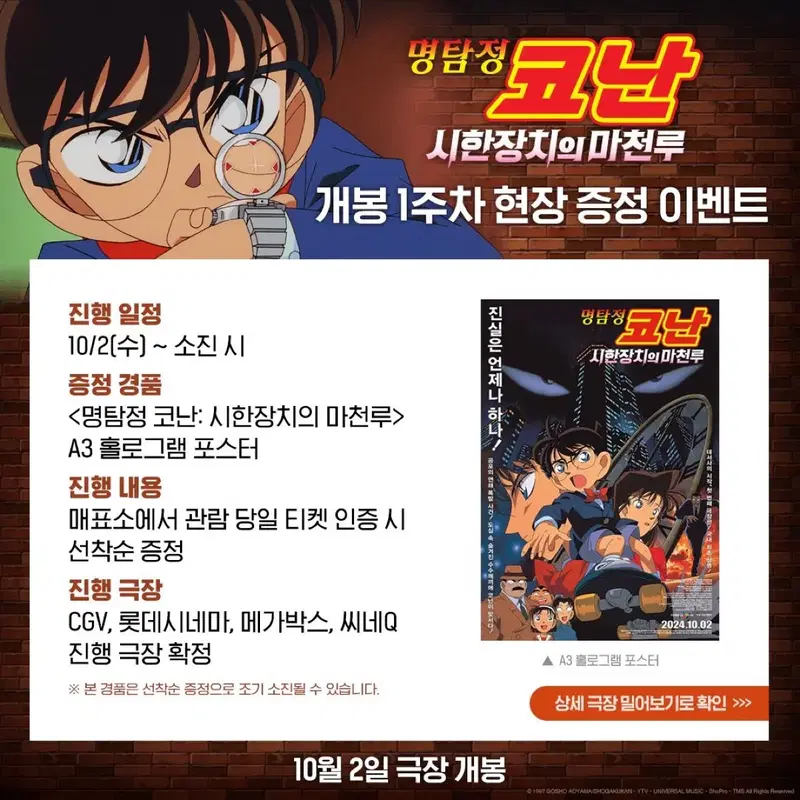 명탐정 코난 시한장치의 마천루 A3 포스터